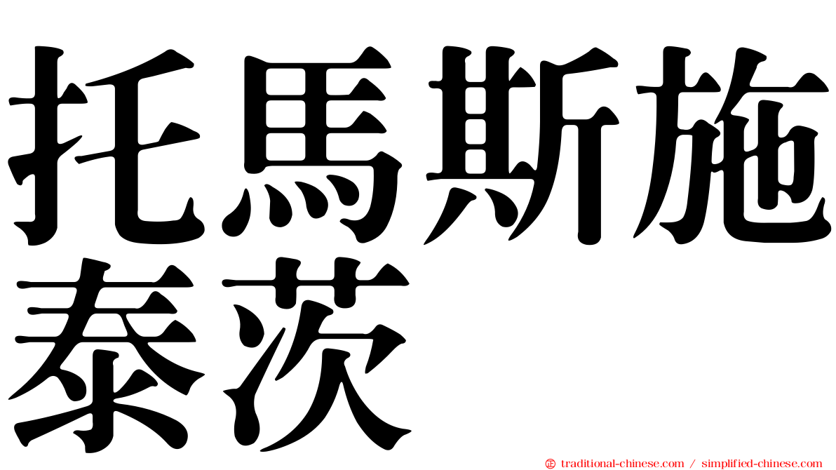 托馬斯施泰茨