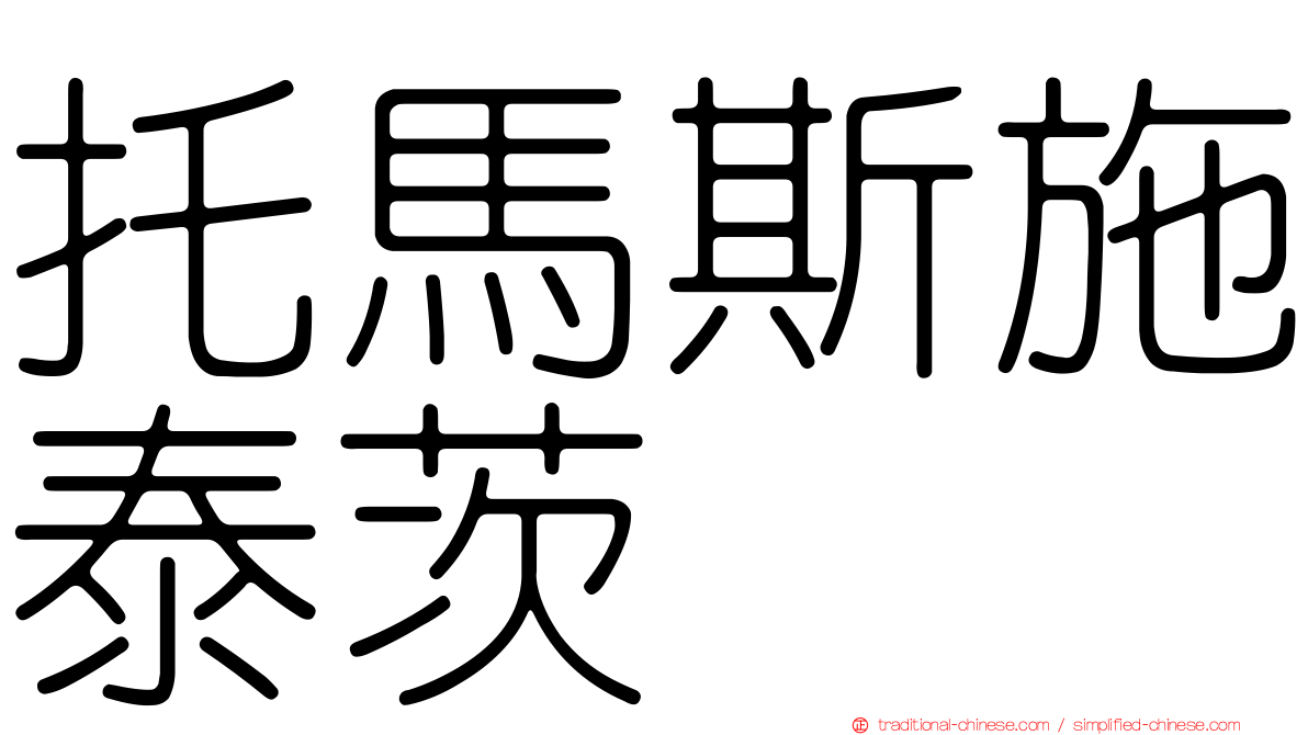 托馬斯施泰茨