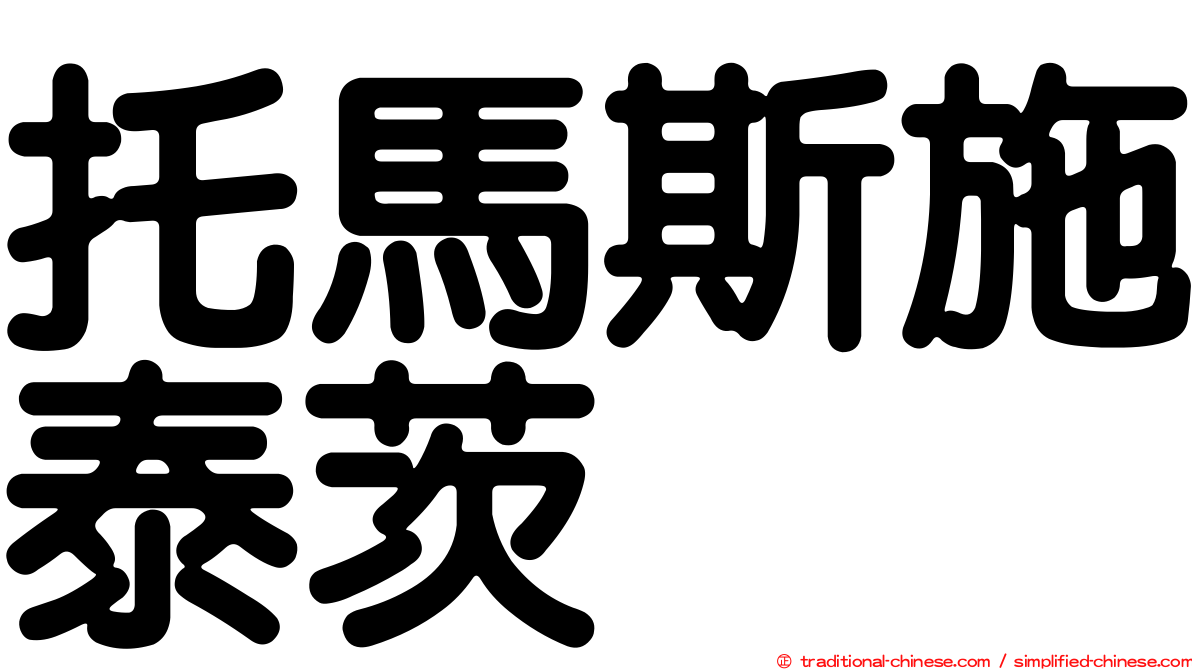 托馬斯施泰茨