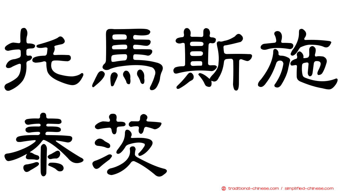 托馬斯施泰茨