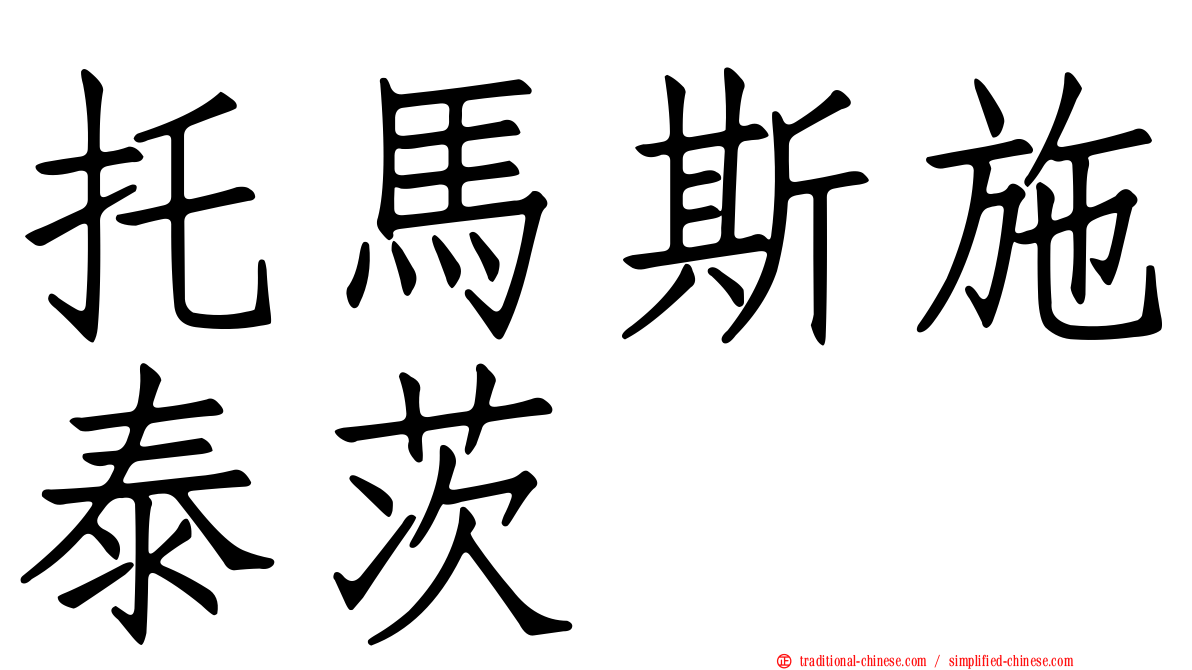 托馬斯施泰茨