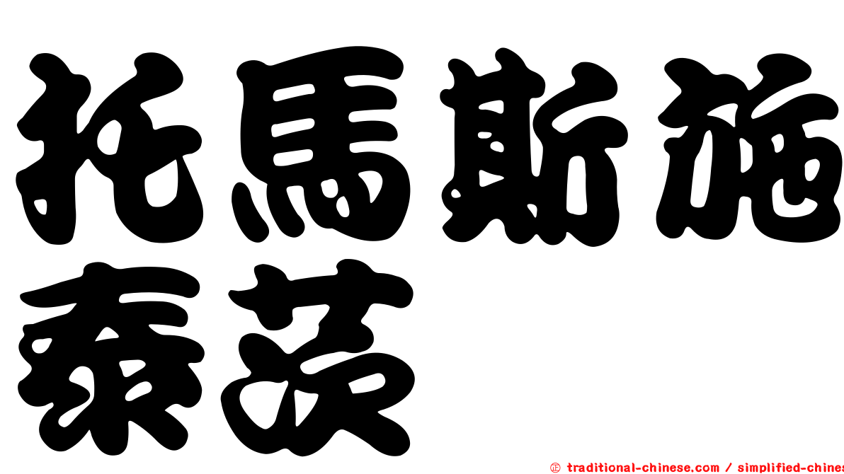托馬斯施泰茨