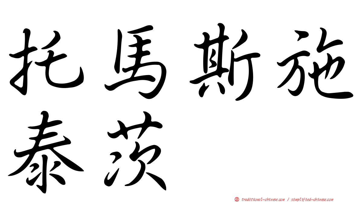 托馬斯施泰茨