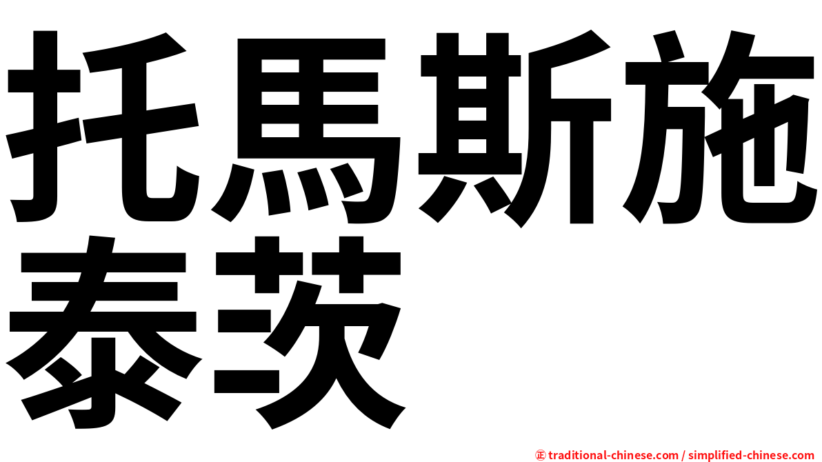 托馬斯施泰茨