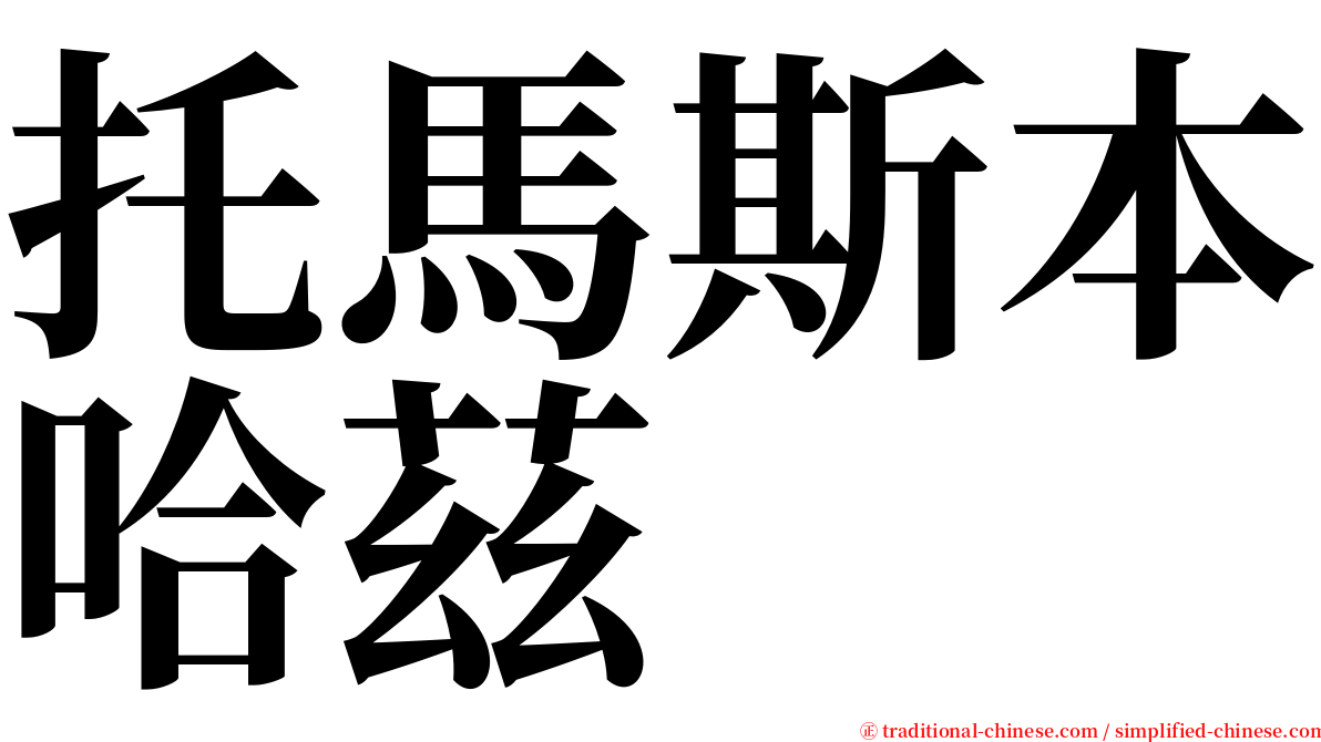 托馬斯本哈茲 serif font
