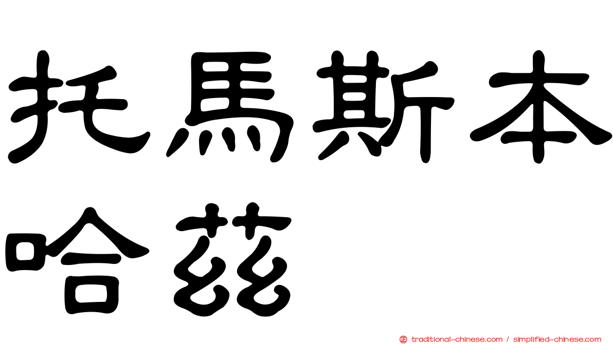 托馬斯本哈茲