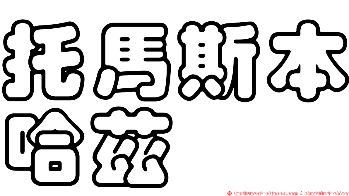 托馬斯本哈茲
