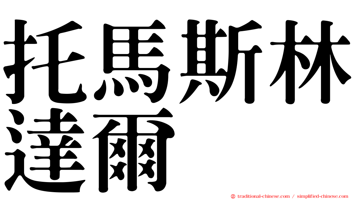 托馬斯林達爾