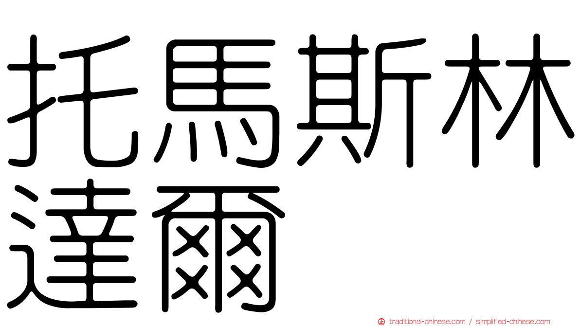 托馬斯林達爾