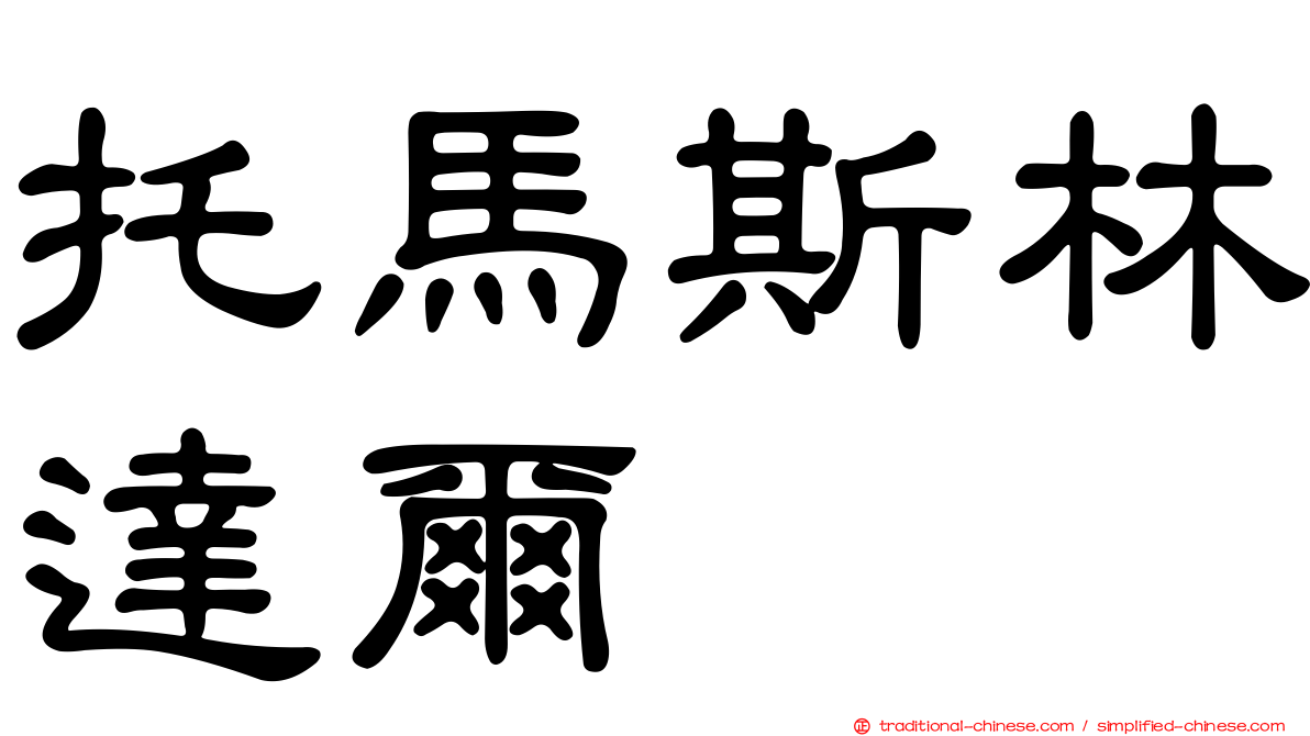 托馬斯林達爾