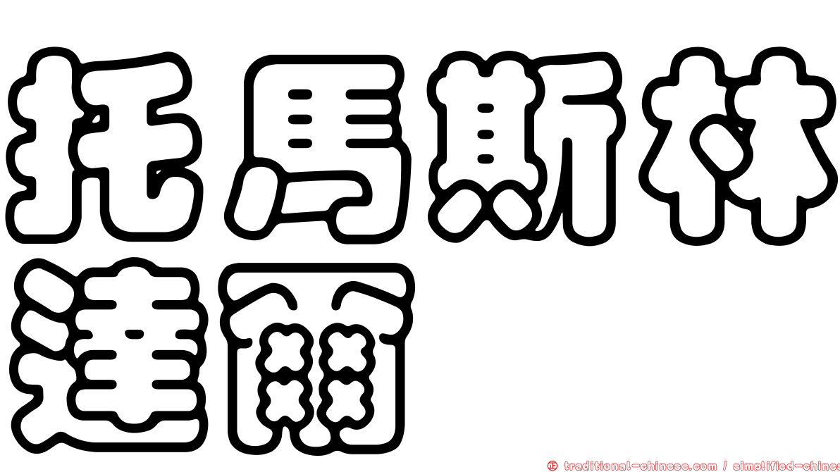 托馬斯林達爾
