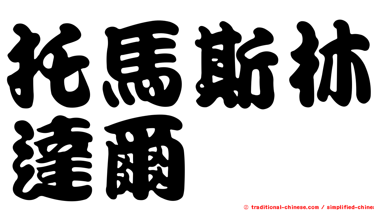 托馬斯林達爾