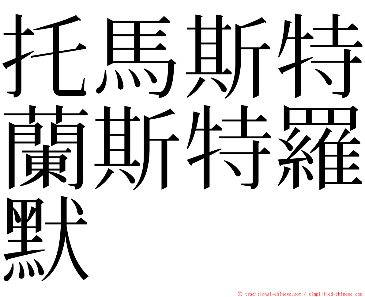 托馬斯特蘭斯特羅默 ming font