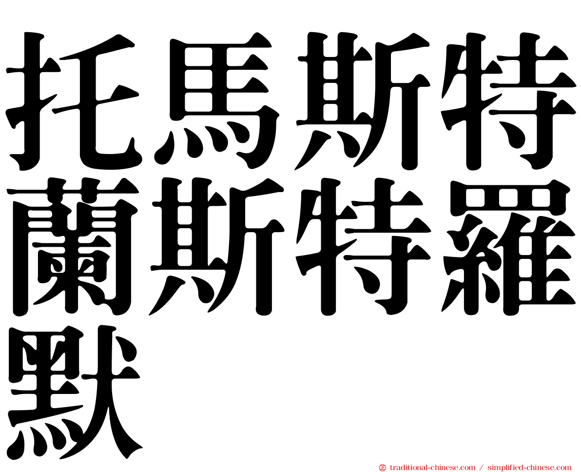 托馬斯特蘭斯特羅默