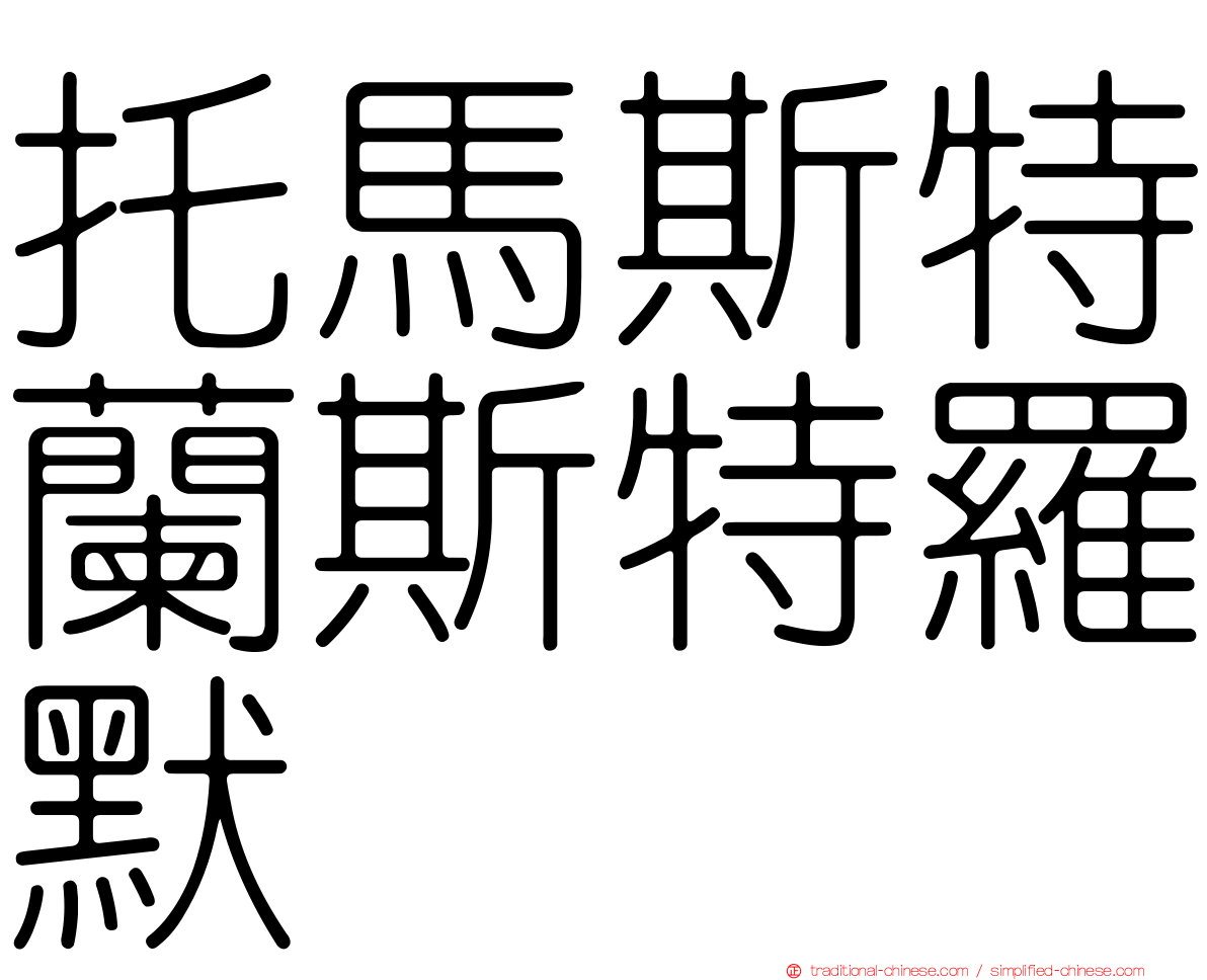 托馬斯特蘭斯特羅默