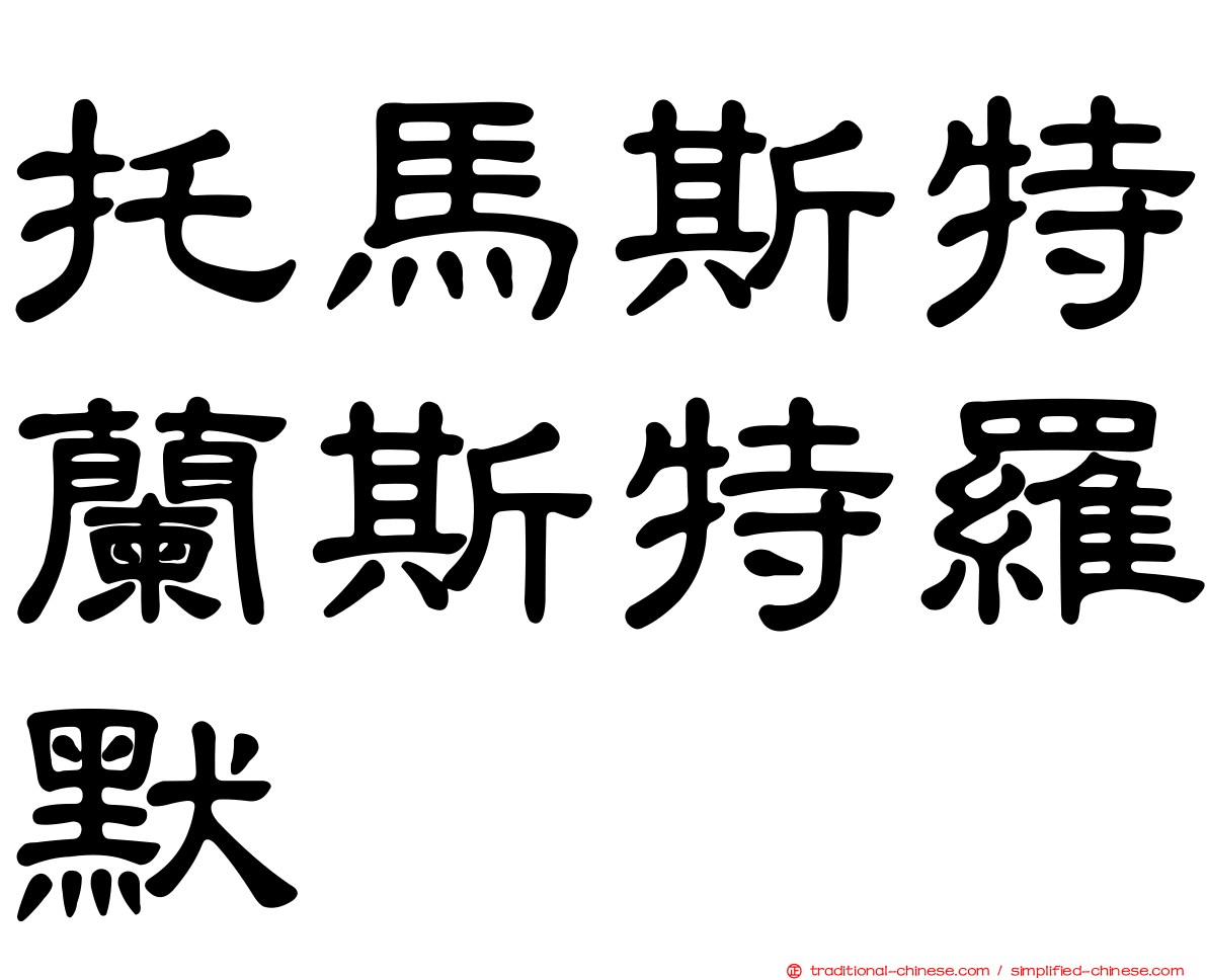 托馬斯特蘭斯特羅默