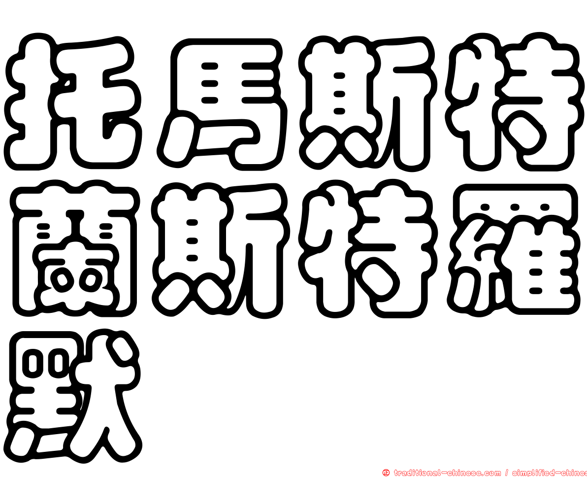 托馬斯特蘭斯特羅默