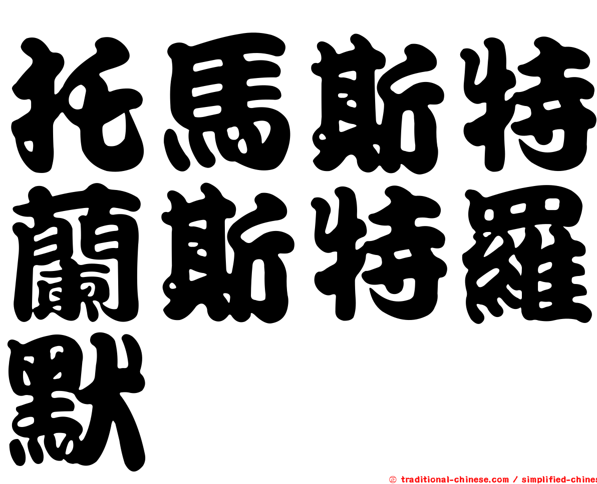 托馬斯特蘭斯特羅默