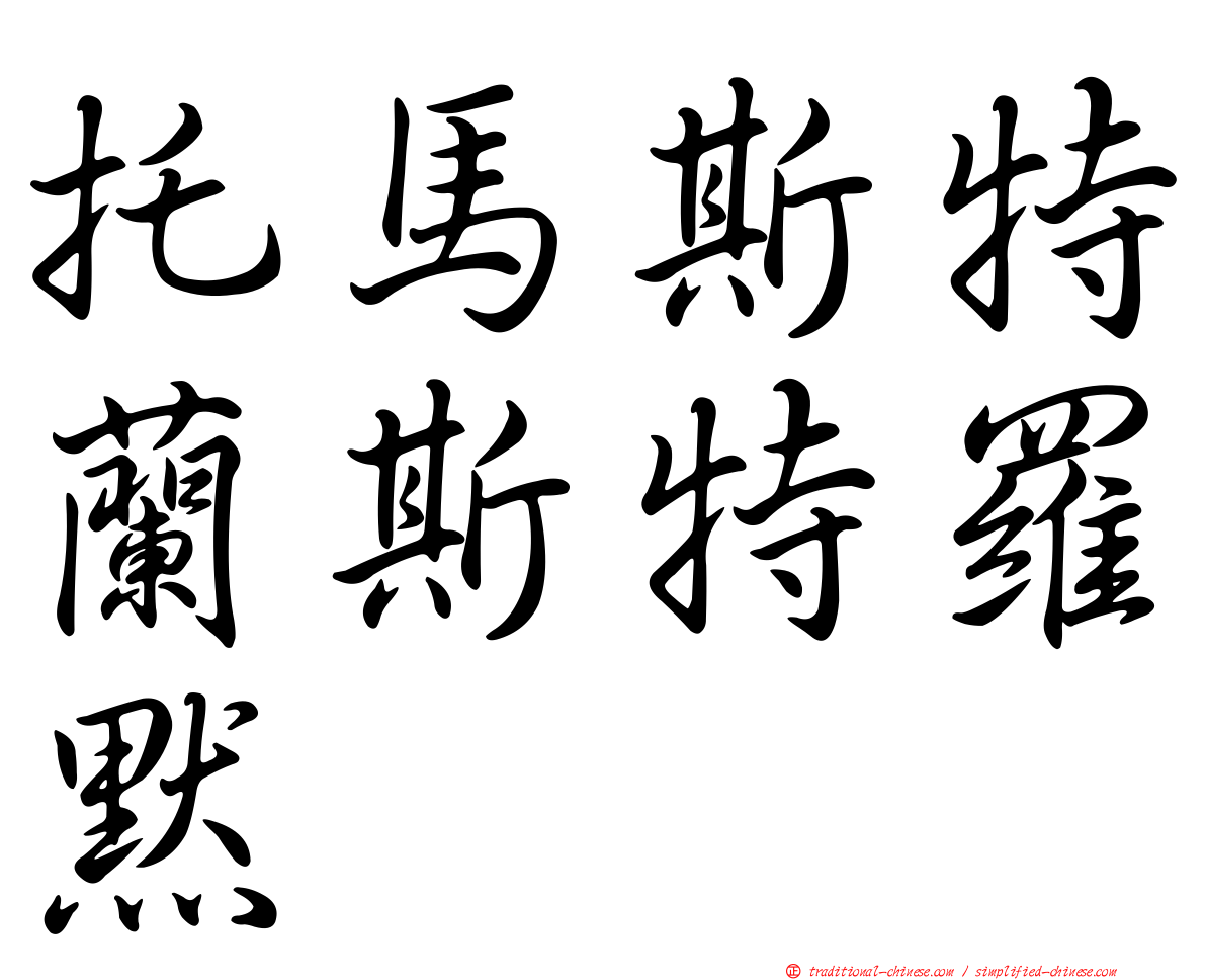 托馬斯特蘭斯特羅默