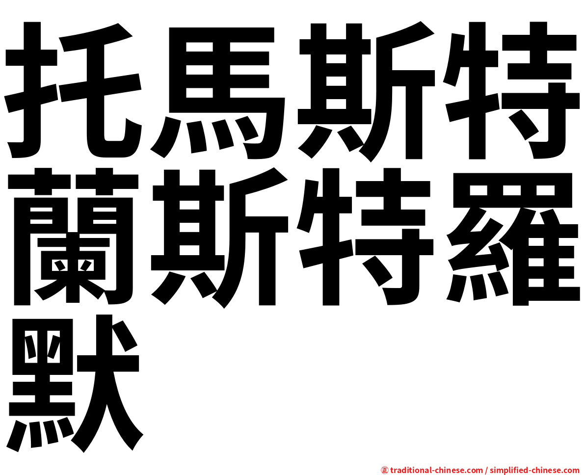 托馬斯特蘭斯特羅默