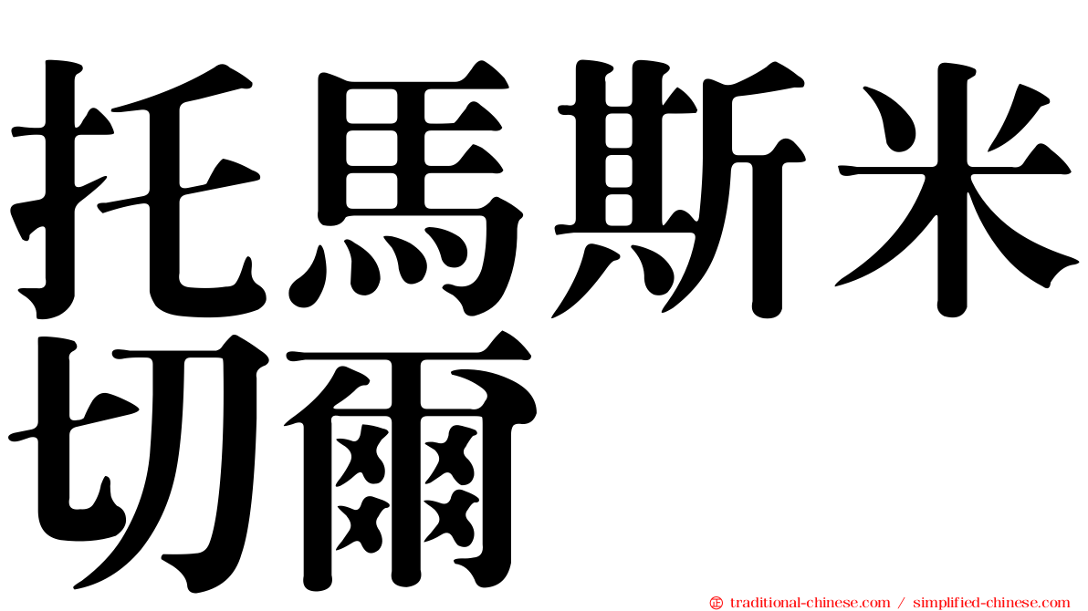 托馬斯米切爾