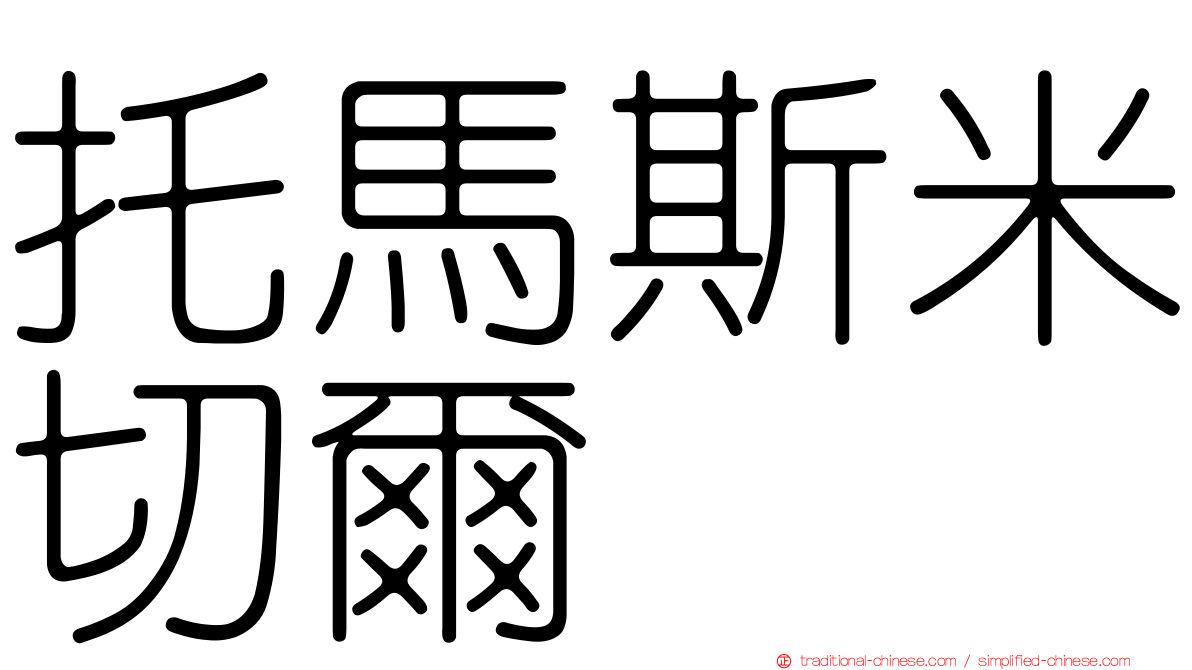 托馬斯米切爾