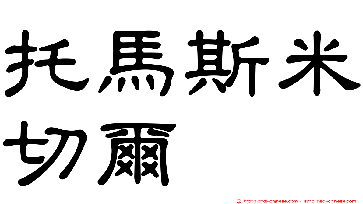托馬斯米切爾