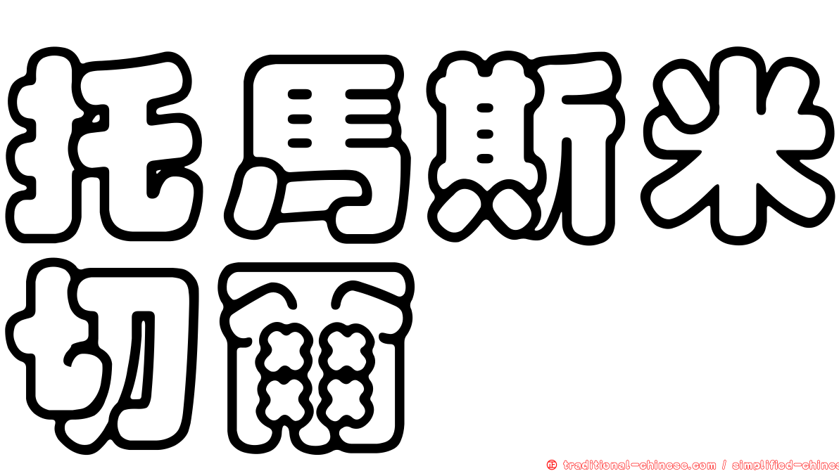托馬斯米切爾