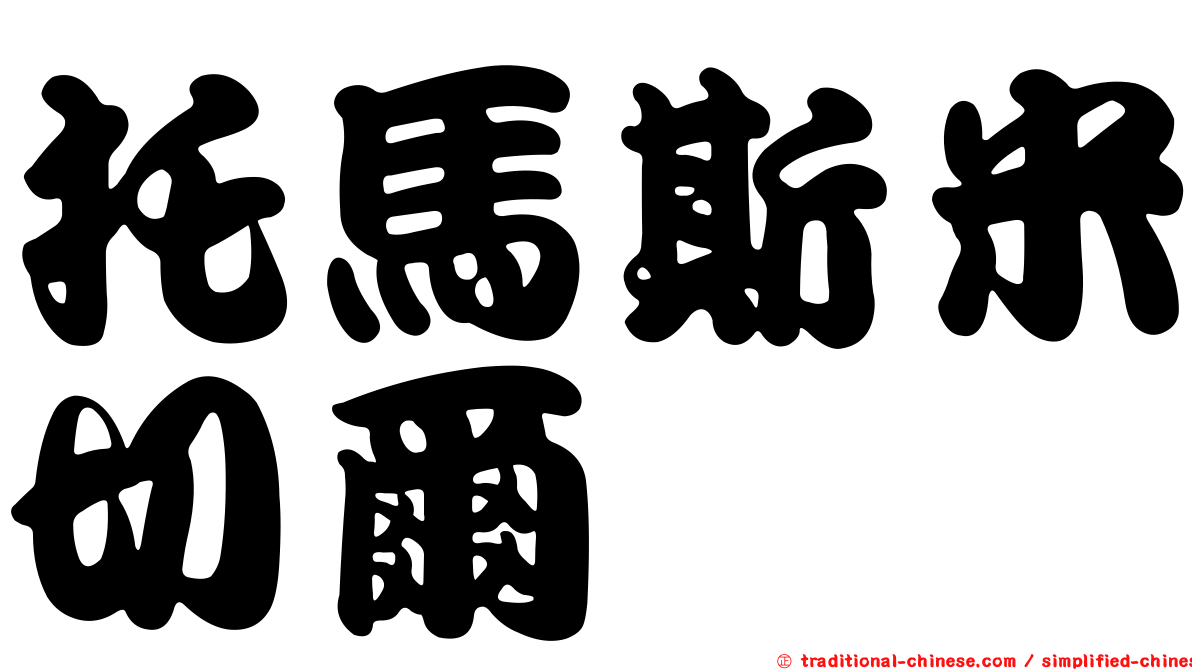 托馬斯米切爾
