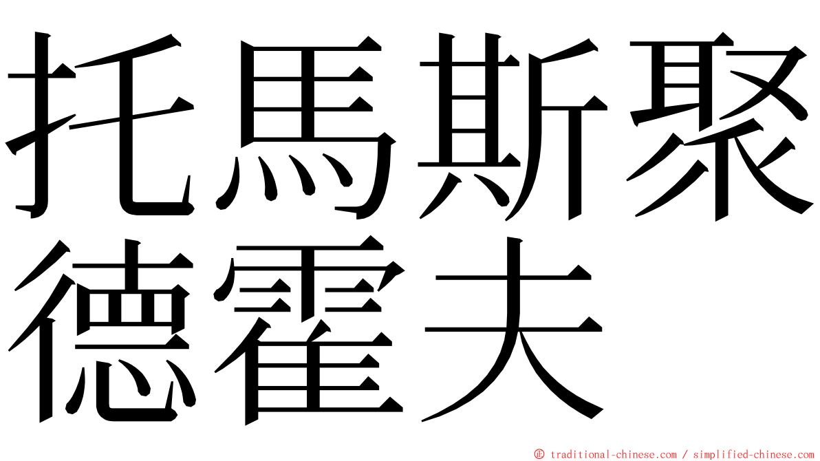 托馬斯聚德霍夫 ming font