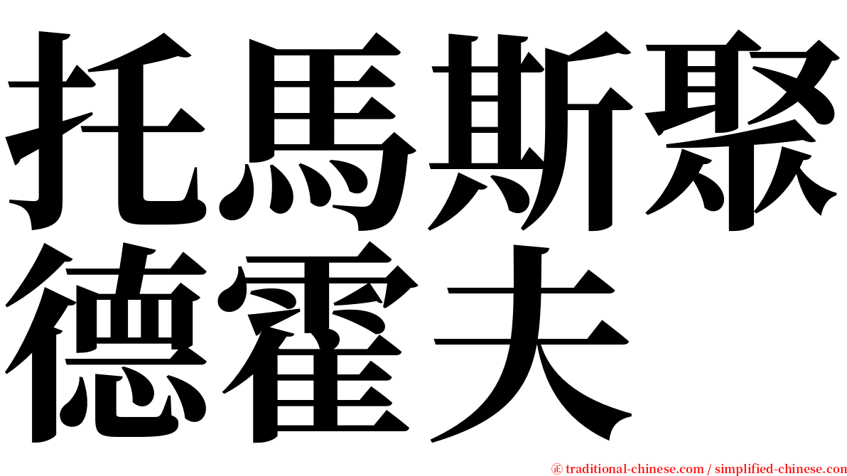 托馬斯聚德霍夫 serif font