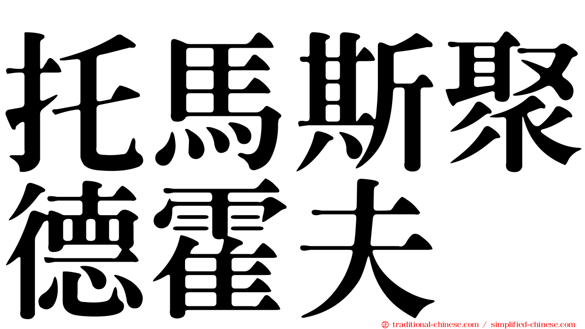 托馬斯聚德霍夫