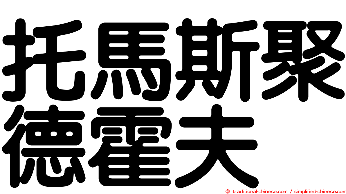 托馬斯聚德霍夫