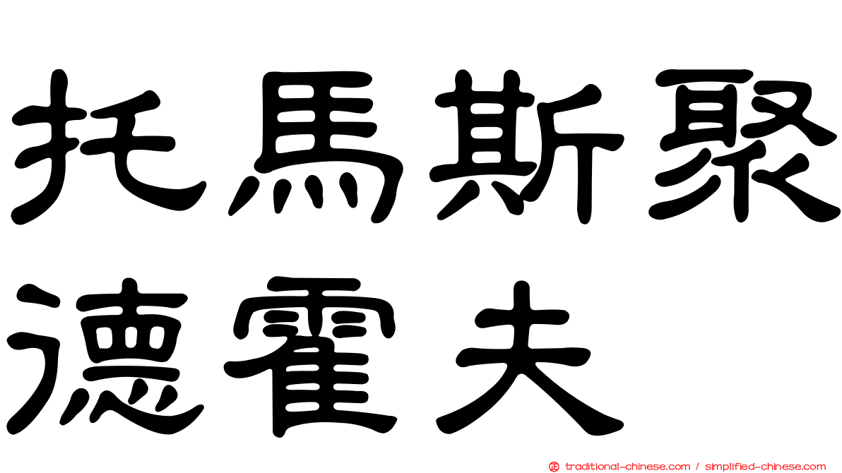托馬斯聚德霍夫
