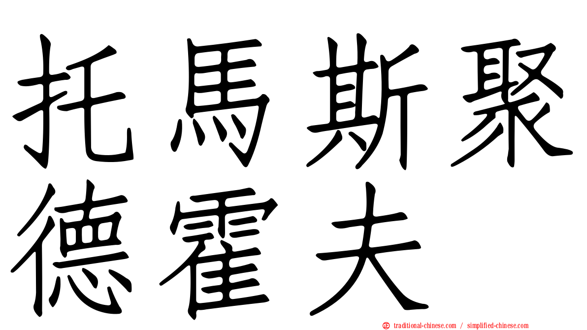 托馬斯聚德霍夫