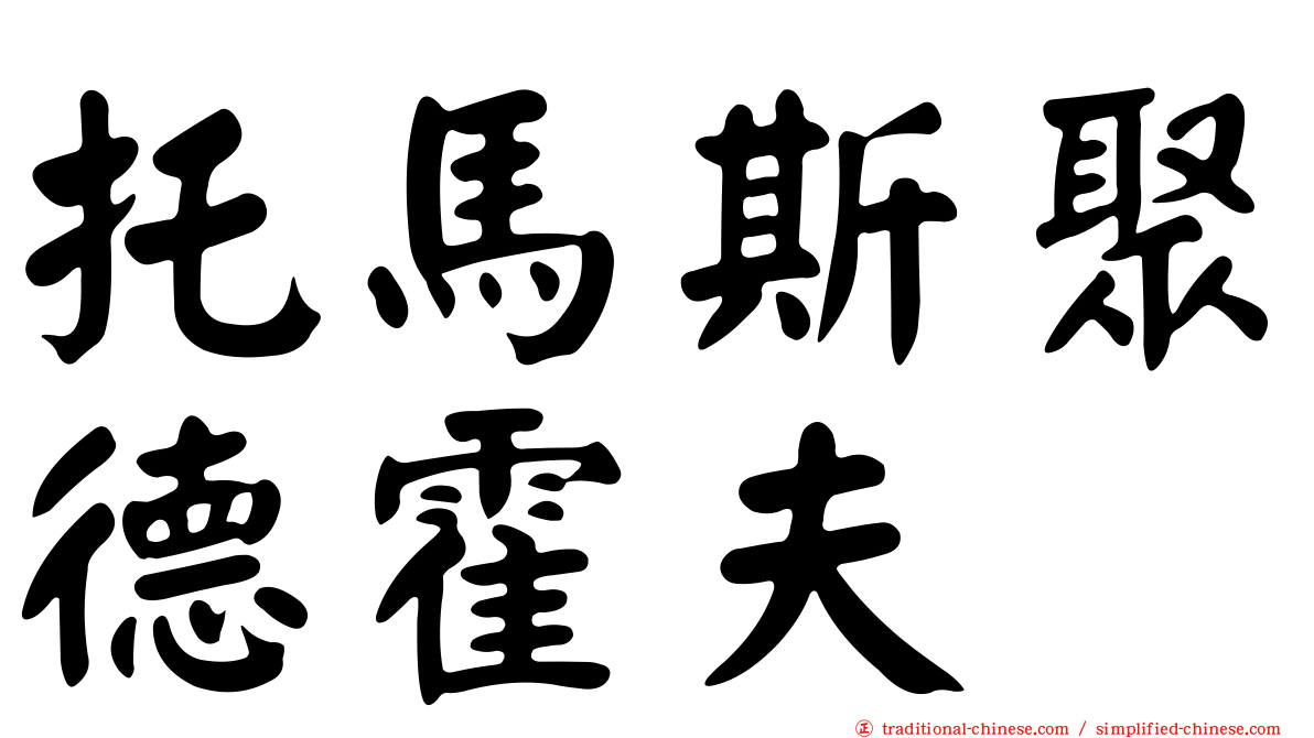 托馬斯聚德霍夫