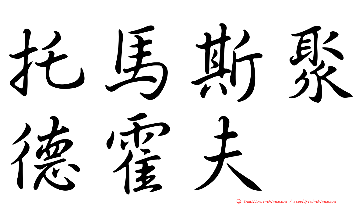 托馬斯聚德霍夫