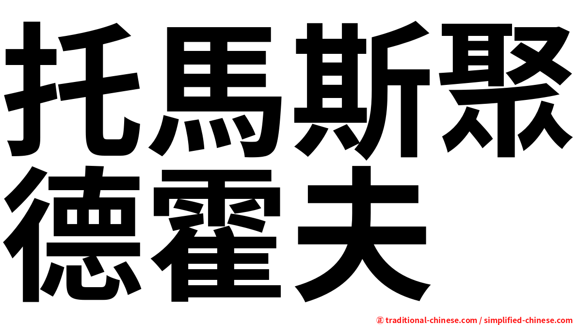 托馬斯聚德霍夫
