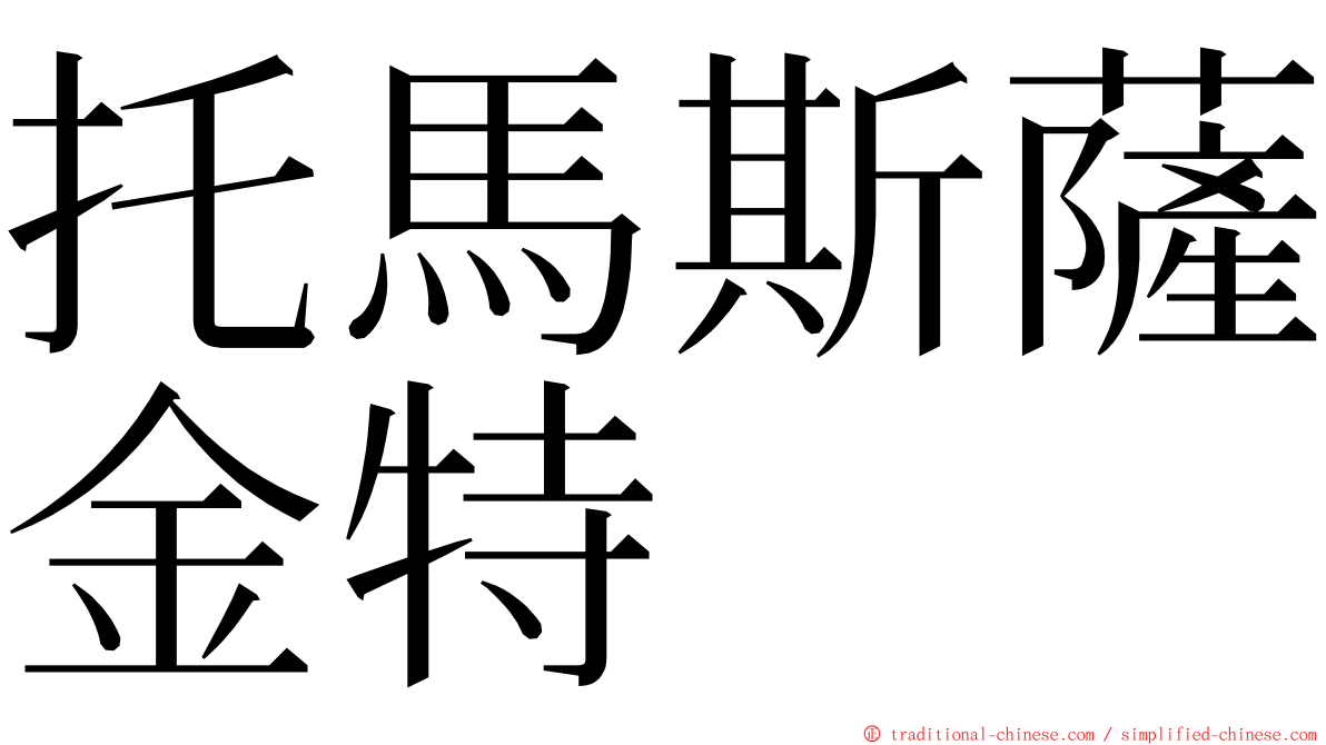 托馬斯薩金特 ming font