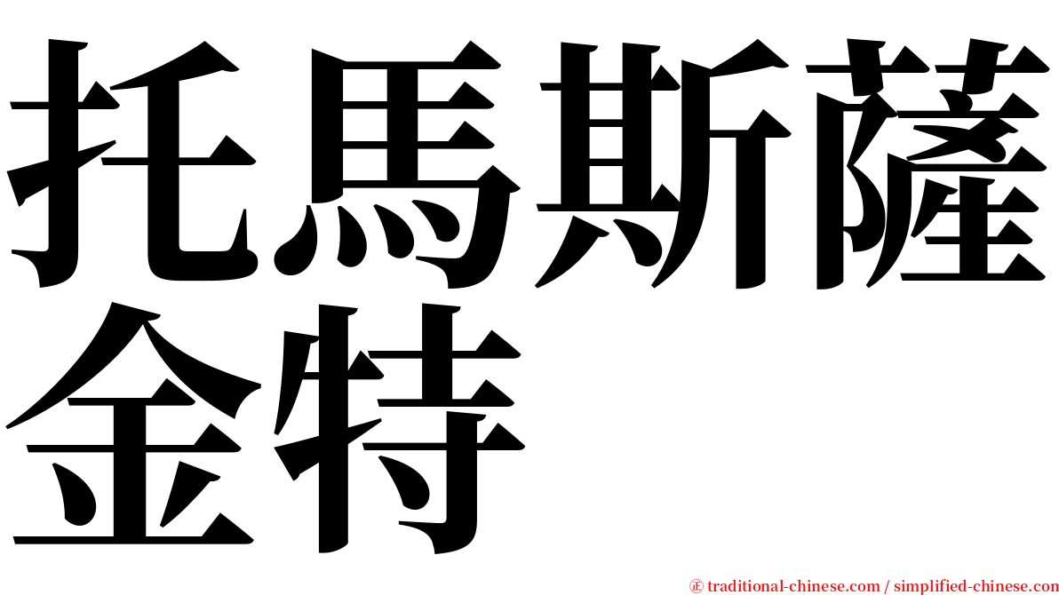 托馬斯薩金特 serif font