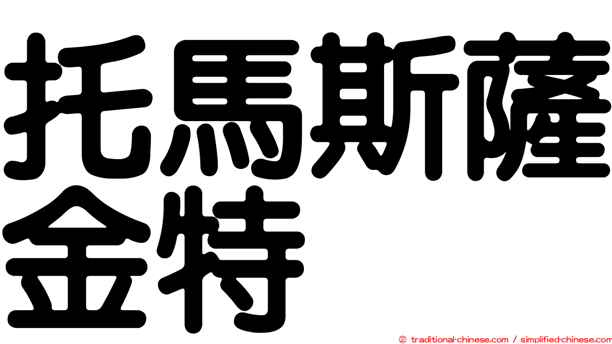 托馬斯薩金特
