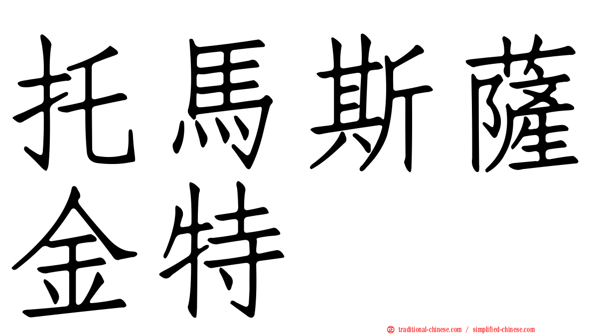 托馬斯薩金特