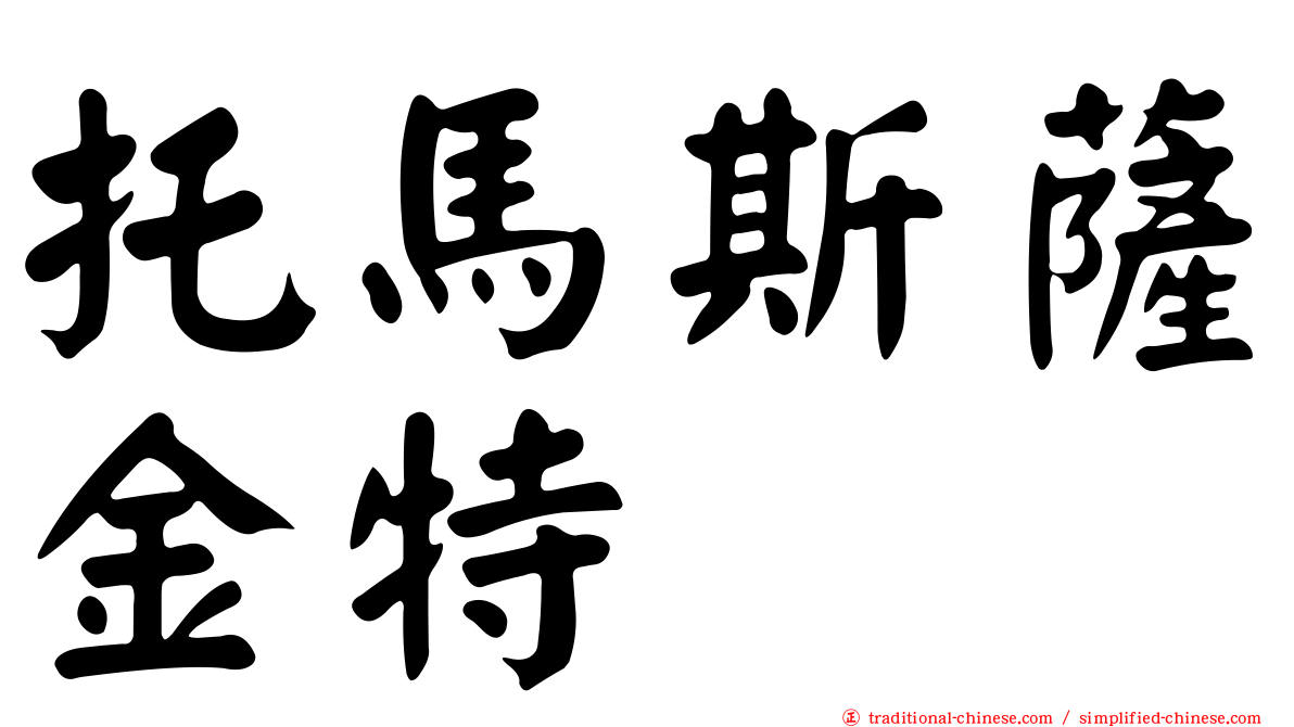 托馬斯薩金特