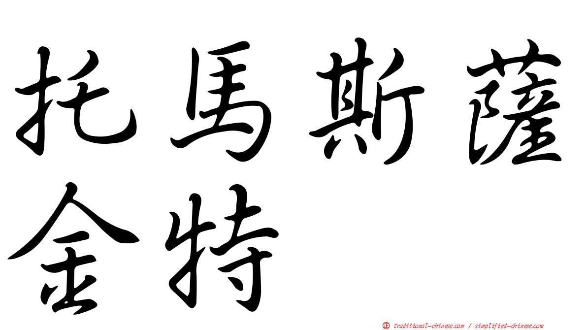 托馬斯薩金特