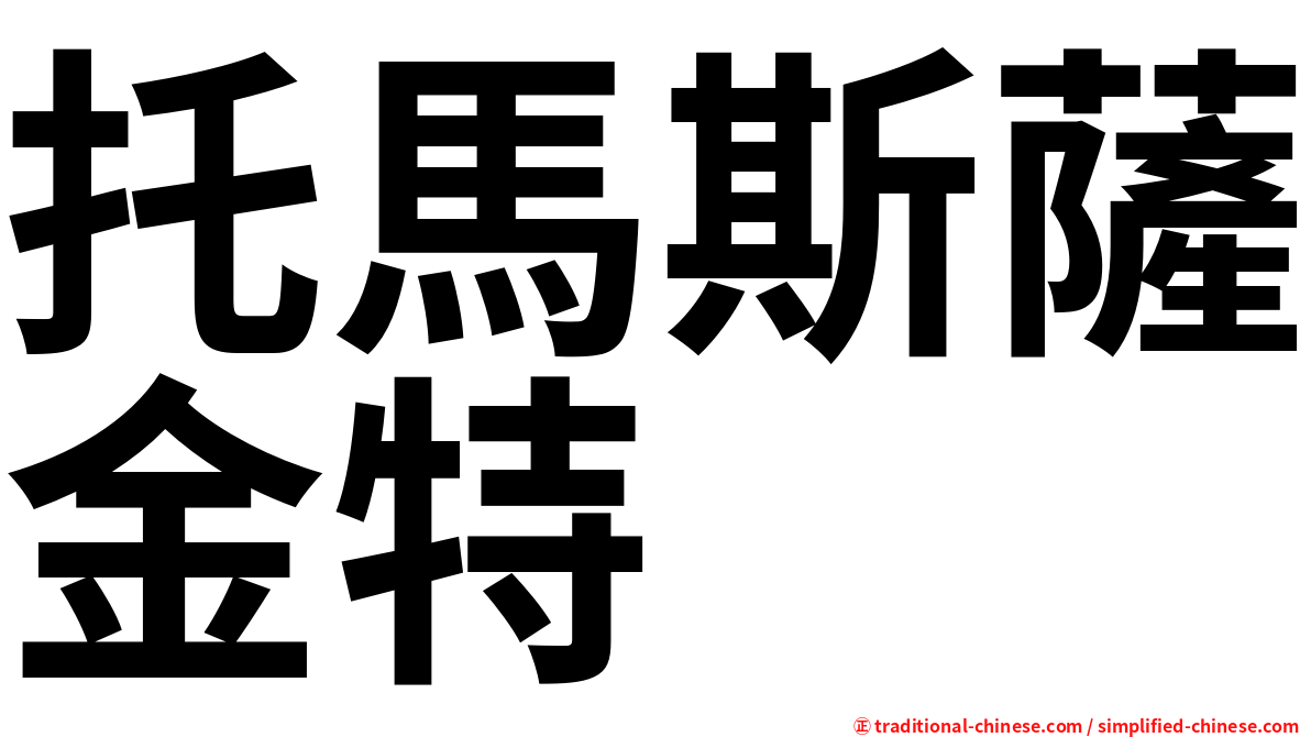 托馬斯薩金特