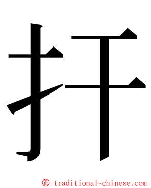 扞 ming font