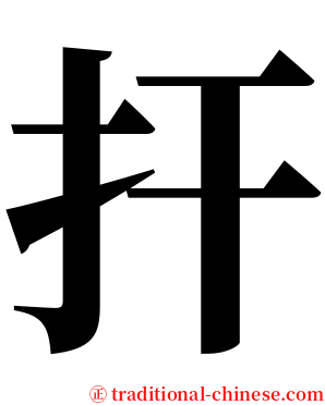 扞 serif font