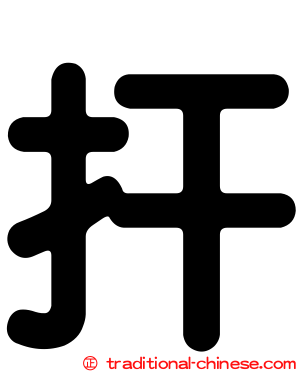 扞