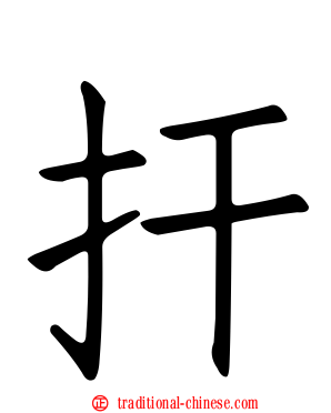 扞