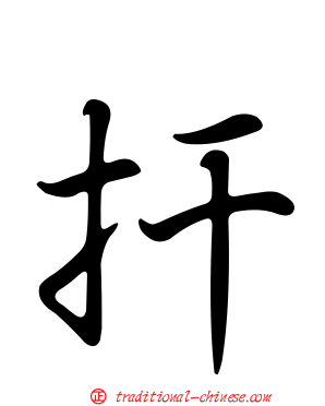 扞